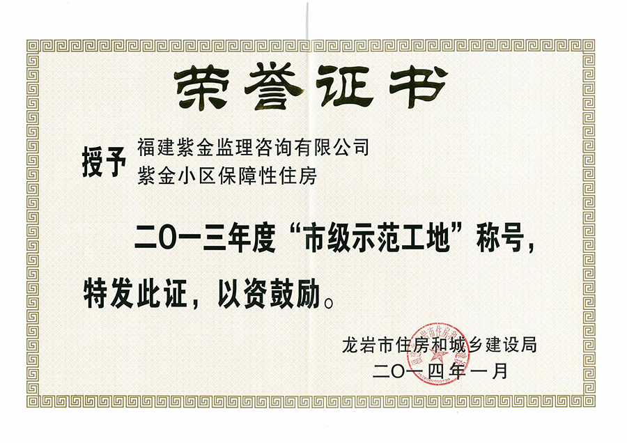 紫金小區項目榮獲“省級示范工地”稱號