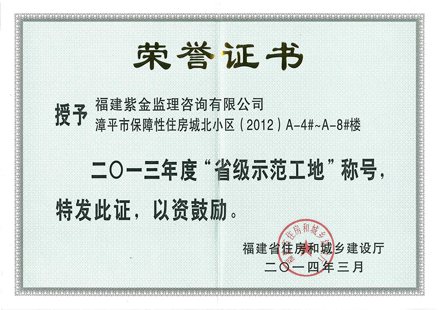 漳平城北小區榮獲“省級示范工地”稱號