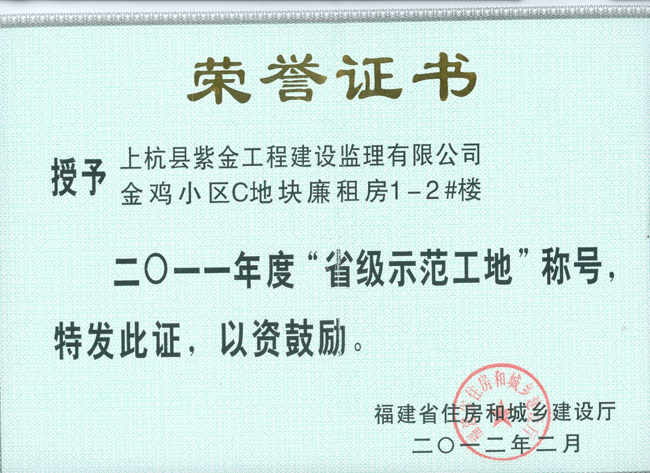 金雞小區榮獲“省級示范工地”稱號
