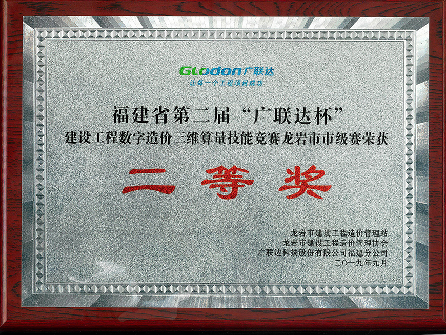 福建省第二屆“廣聯(lián)達(dá)杯”建設(shè)工程數(shù)字造價三維算量技能競賽龍巖市市級賽 二等獎