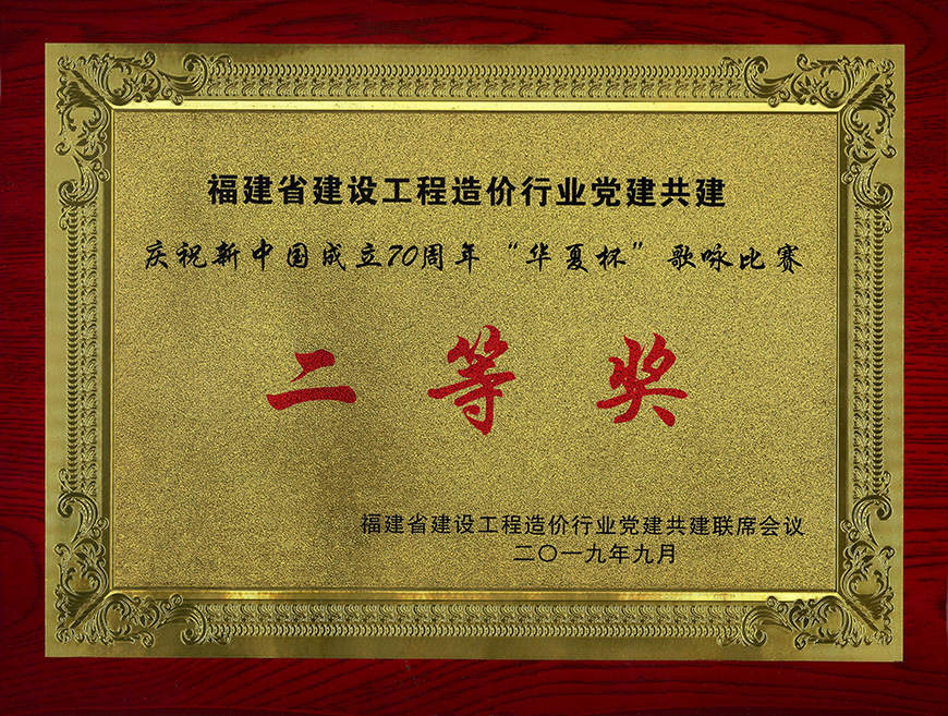 福建省建設(shè)工程造價行業(yè)黨建共建 慶祝新中國成立70周年“華夏杯”歌詠比賽 二等獎