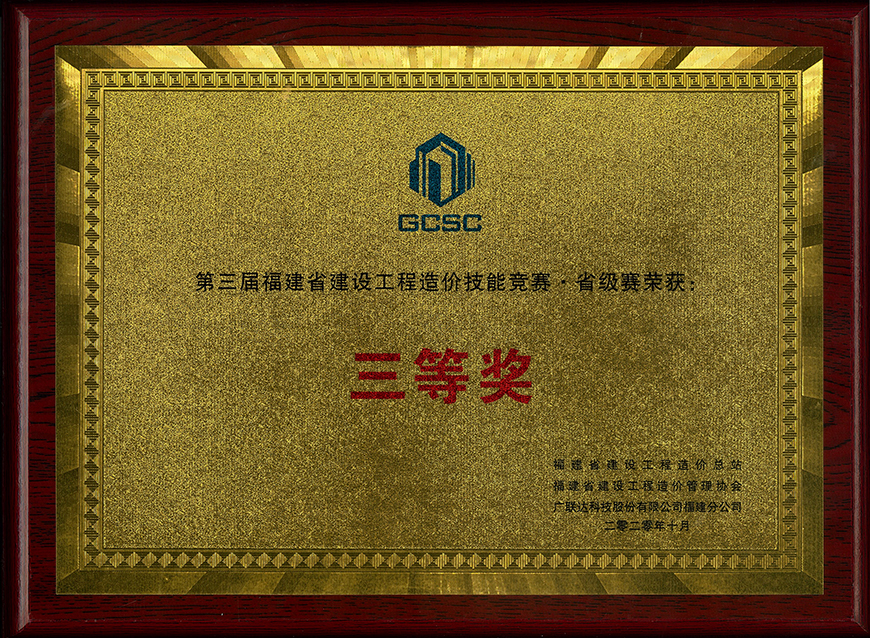 第三屆福建省建設(shè)工程造價技能大賽省級賽 三等獎