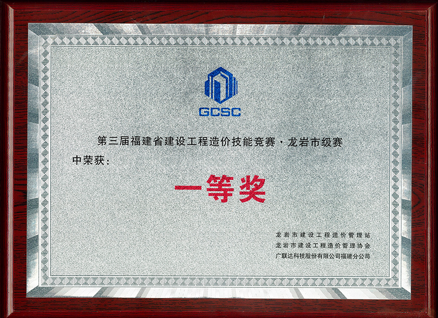 第三屆福建省建設(shè)工程造價技能大賽市級賽 一等獎