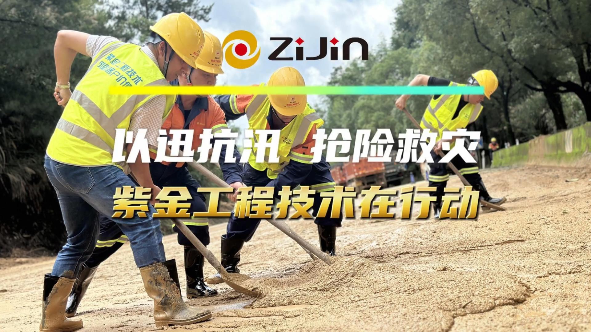 以迅抗汛，搶險(xiǎn)救災(zāi)丨紫金工程技術(shù)在行動(dòng)