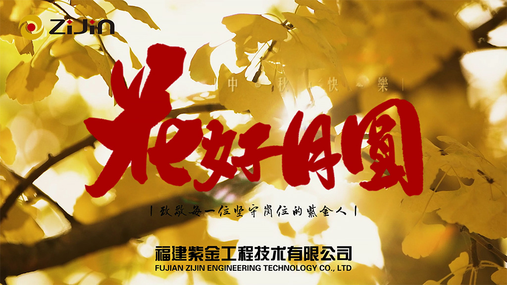 月滿中秋，致敬堅(jiān)守！